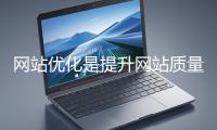 網(wǎng)站優(yōu)化是提升網(wǎng)站質(zhì)量與用戶(hù)體驗(yàn)、增強(qiáng)搜索引擎友好性的系統(tǒng)工程